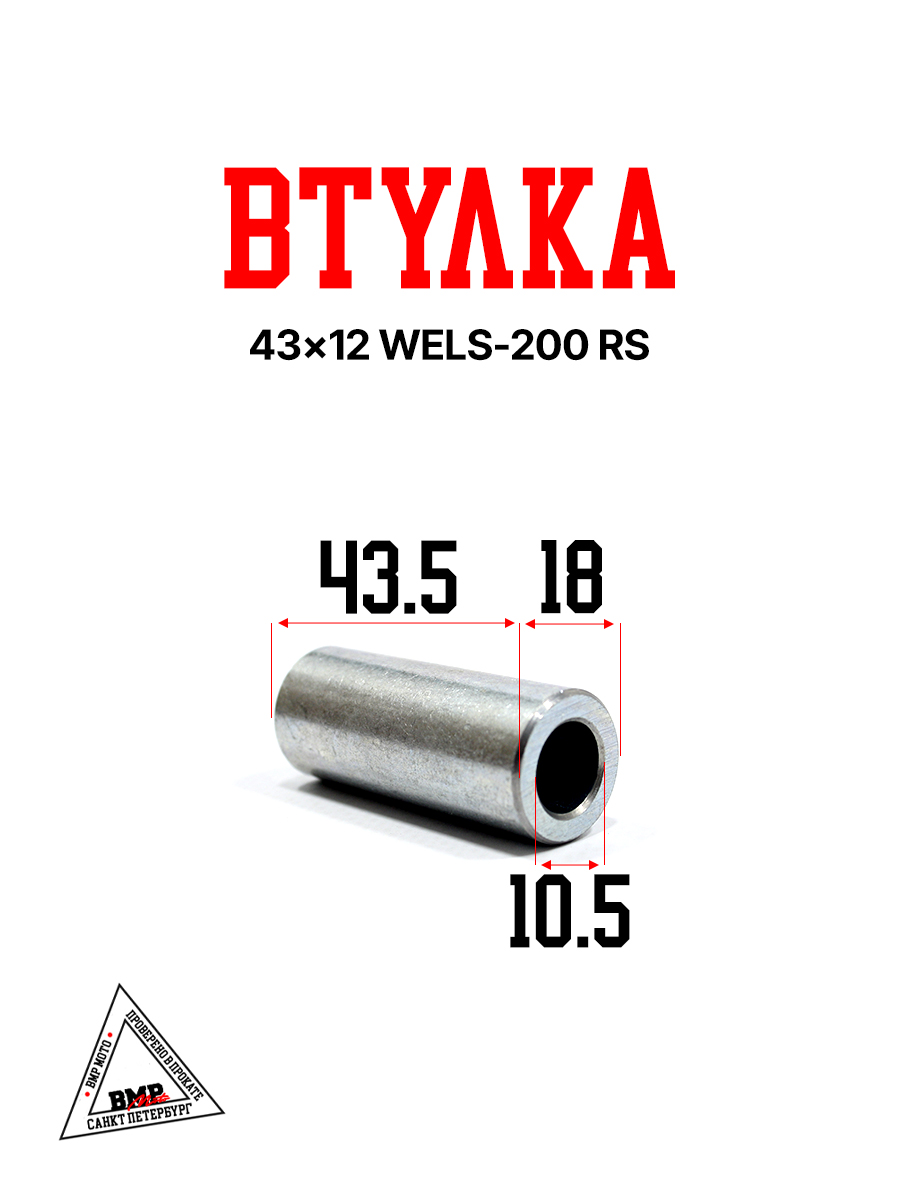 Втулка 43*12 WELS-200 RS