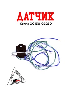 Датчик Холла CG150/CB250