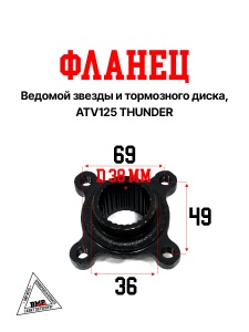Фланец ведомой звезды и тормозного диска, ATV125 THUNDER