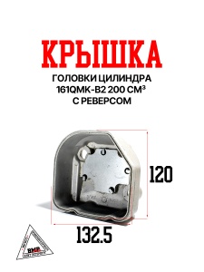 Крышка головки цилиндра 161QMK-B2 200см3 с реверсом