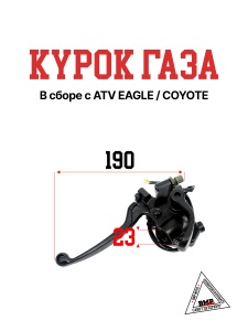Курок газа в сборе с ATV EAGLE/COYOTE