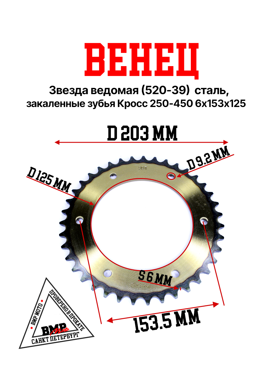 Венец, звезда ведомая (520-39) сталь, закаленные зубья Кросс 250-450 6х153х125