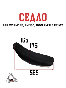 Седло BSE DX PH 125 PH 150 PH 125, 190S PH 125 EX MX (30.702.0900)