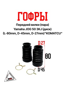 Гофры передней вилки (пара) Yamaha JOG 50 3KJ (диск) (L-80mm, D-45mm, d-27mm)
"KOMATCU" (V-776)