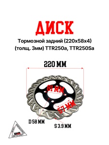 Диск тормозной задний (220х58х4) (толщ. 3мм) TTR250a, TTR250Sa