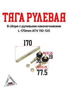 Тяга рулевая L-170mm в сборе с рулевыми наконечниками ATV 110-125 (11621)