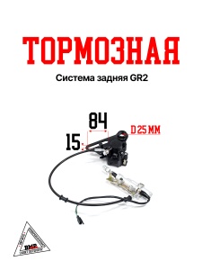 Тормозная система задняя GR2