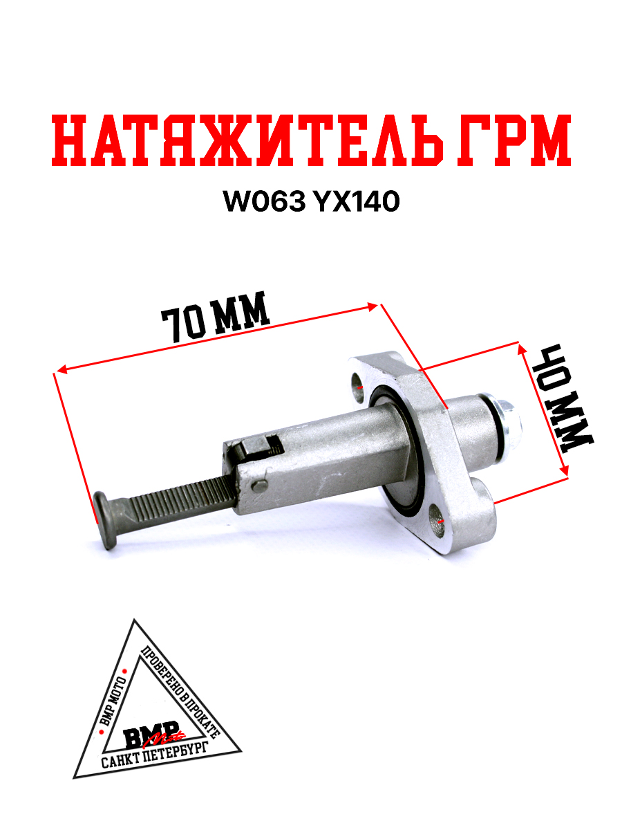 Натяжитель ГРМ W063 YX140 / YX150