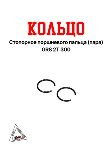 Кольцо стопорное поршневого пальца (пара) GR8 2T 300