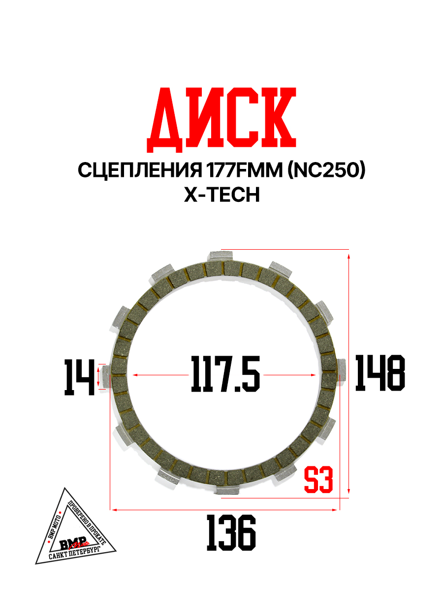 Диски сцепления 177FMM (NC250) X-TECH