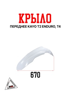 Крыло переднее KAYO T2 ENDURO, T4