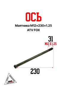 Ось маятника M12×230×1.25 ATV FOX