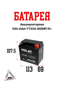 Аккумуляторная батарея 5Ah Volat YTX5L-BS(MF) R+