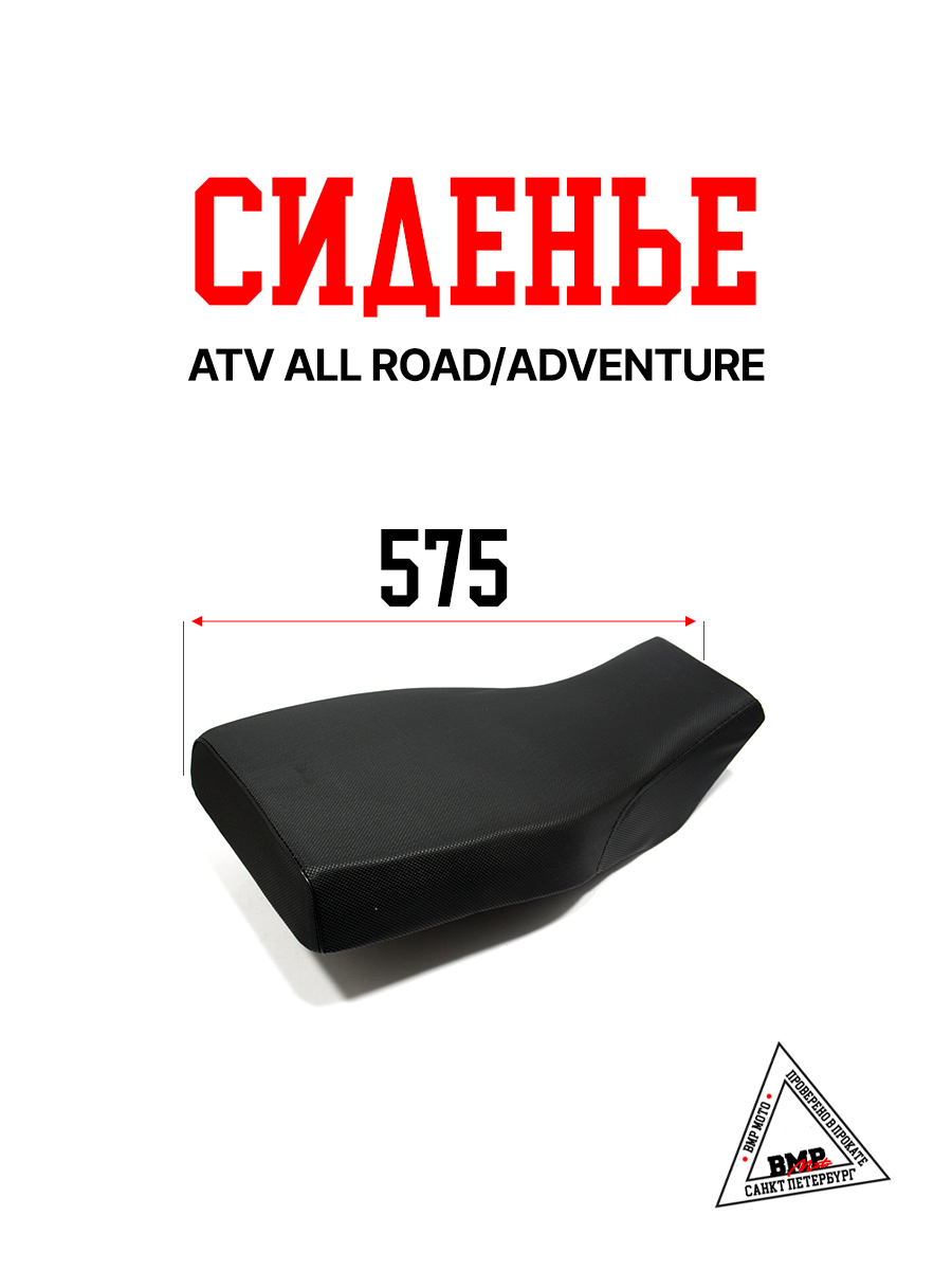 Сиденье ATV ALL ROAD/ADVENTURE