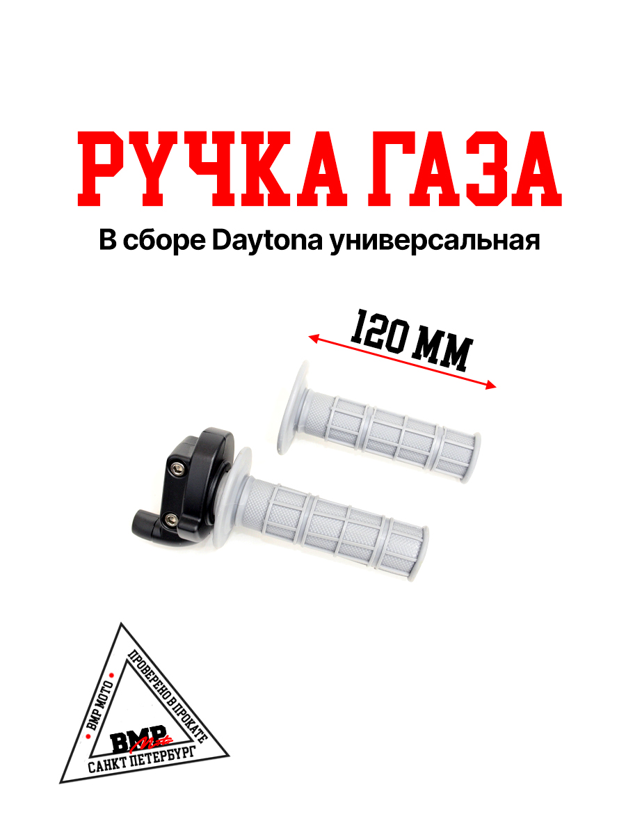Ручка газа в сборе (универсальная) Daytona