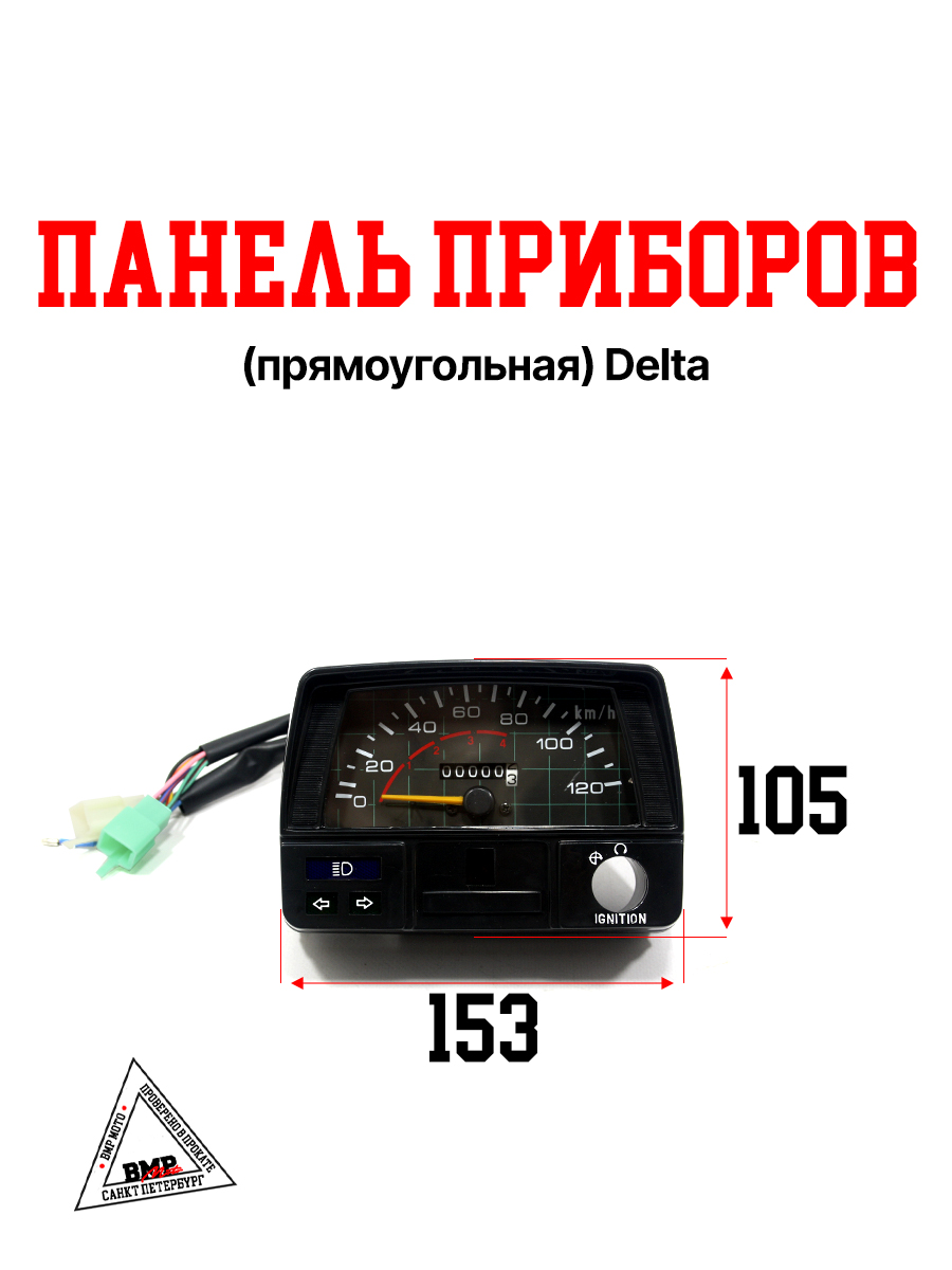 Панель приборов (прямоугольная) Delta