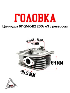 Головка цилиндра 161QMK-B2 200см3 с реверсом