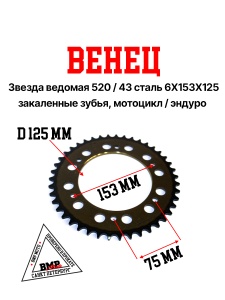 Венец, звезда ведомая (520-43) сталь, закаленные зубья Кросс 250-450 6х153х125 BMP-moto