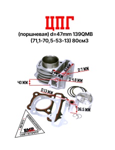 ЦПГ (поршневая) d=47mm 139QMB (71,1/70,5/53/13) 80см3