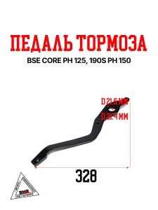 Педаль тормоза BSE CORE PH 125 PH 125 PH 125, 190S PH 150 