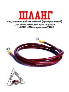 Шланг гидравлический тормозной (армированный) L=2000 d=10мм красный (11843)