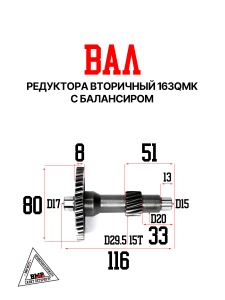 Вал редуктора вторичный 163QMK с балансиром BMP-moto