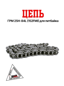 Цепь ГРМ 25H-84