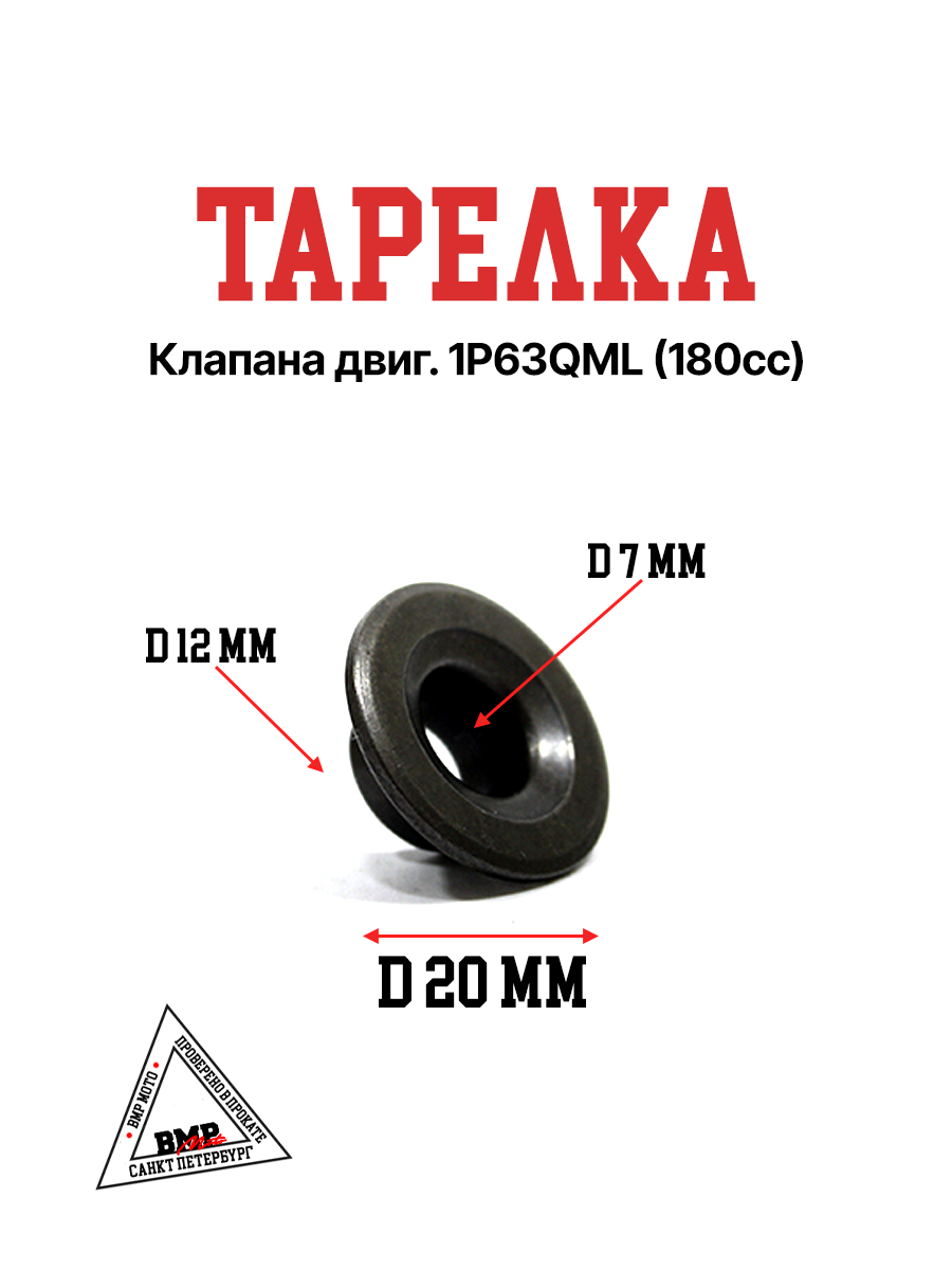 Тарелка клапана двиг. 1P63QML (180cc)