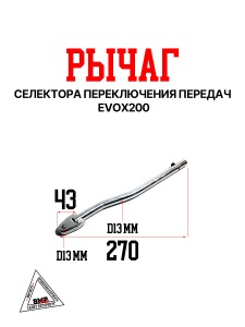 Рычаг селектора переключения передач EVOX200