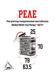 Реле-регулятор напряжения мотоблока 190N/195N (12/15Hp) "AFH" (R-6576)