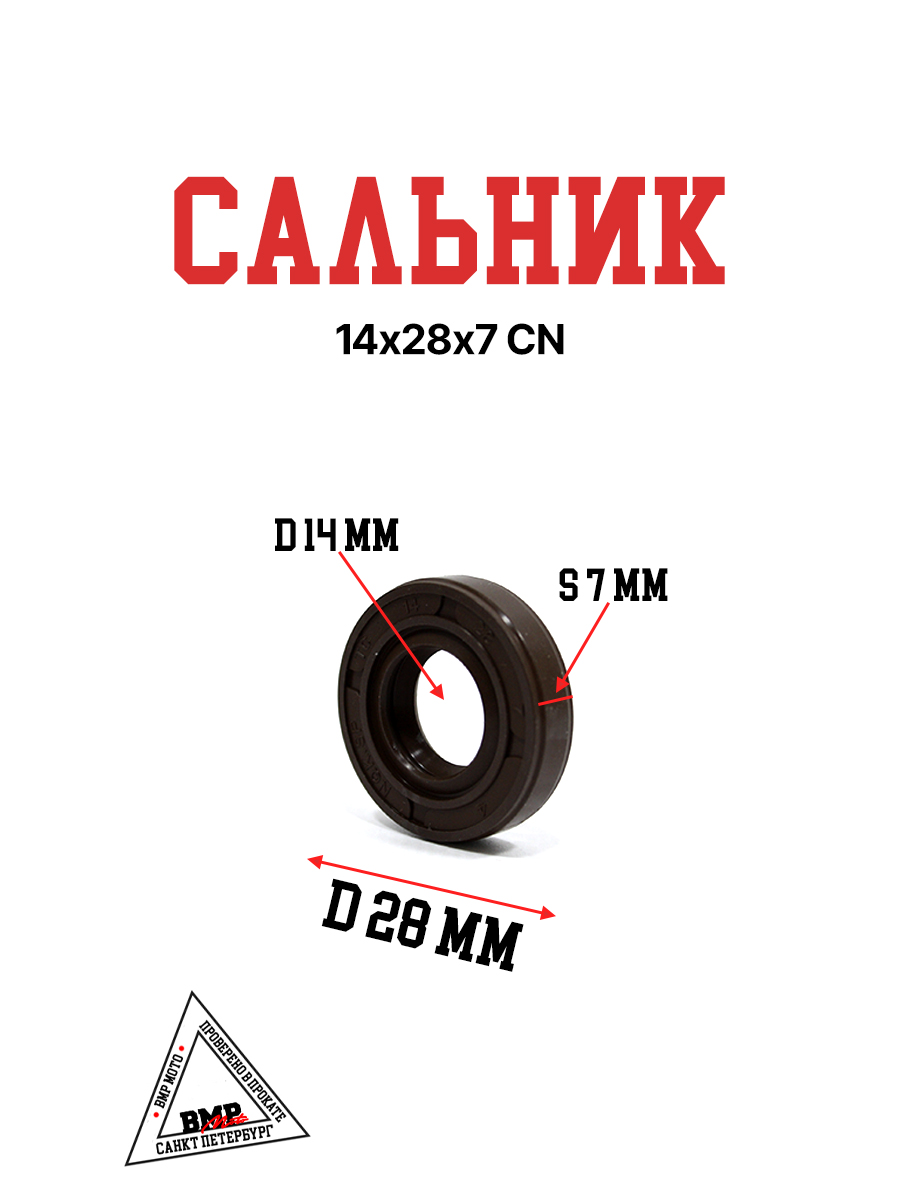 Сальник 14х28х7 CN