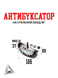 Антибуксатор на стальной обод 19&quot;