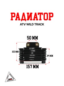 Радиатор ATV WILD TRACK