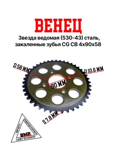 Венец, звезда ведомая (530-43) сталь, закаленные зубья CG/CB 4х90х58 BMP-moto