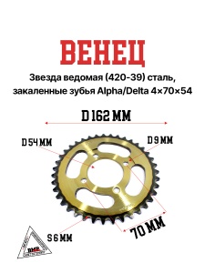 Венец, звезда ведомая (420-39) сталь, закаленные зубья Alpha/Delta 4x70x54