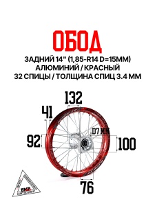 Обод задний 14" (1,85-R14 d=15мм) алюминий/красный