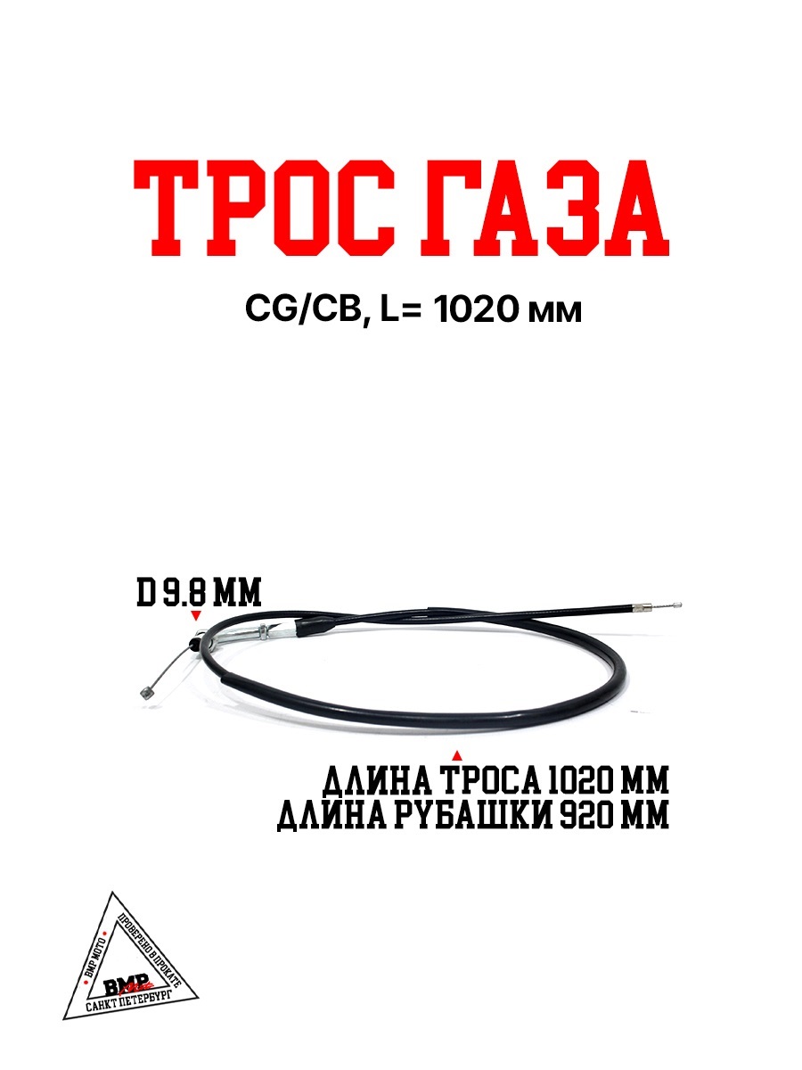 Трос газа CG/CB, L=1020 мм