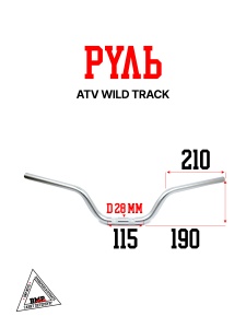 Руль ATV WILD TRACK