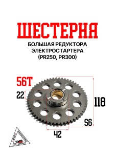 Шестерная редуктора электростартера (большая), PR250,PR300