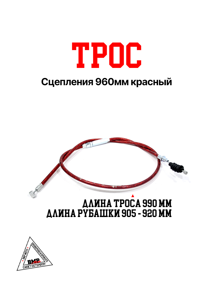 Трос сцепления 960мм красный