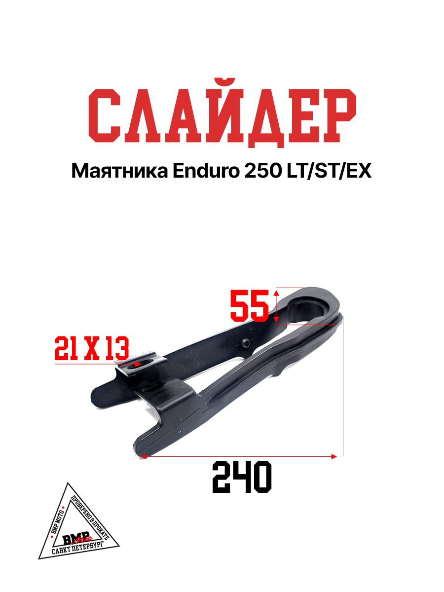 Слайдер маятника Enduro 250
LT/ST/EX