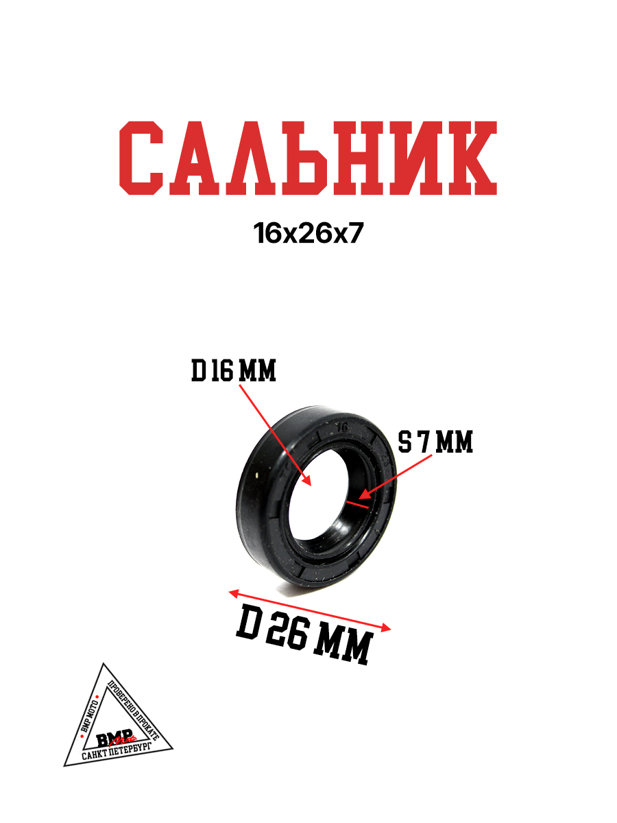 Сальник 16х26х7