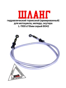 Шланг гидравлический тормозной (армированный) L=1100 d=10мм серый (8042)