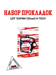 Набор прокладок ЦПГ 152FMH 125см3 X-TECH