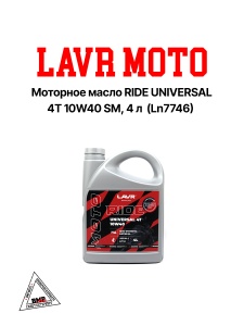 LAVR MOTO Моторное масло RIDE UNIVERSAL 4T 10W40 SM, 4 л  (Ln7746)