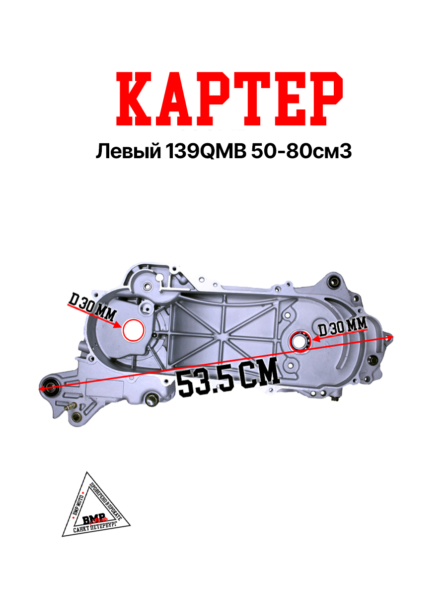 Картер левый139QMB 50/80см3