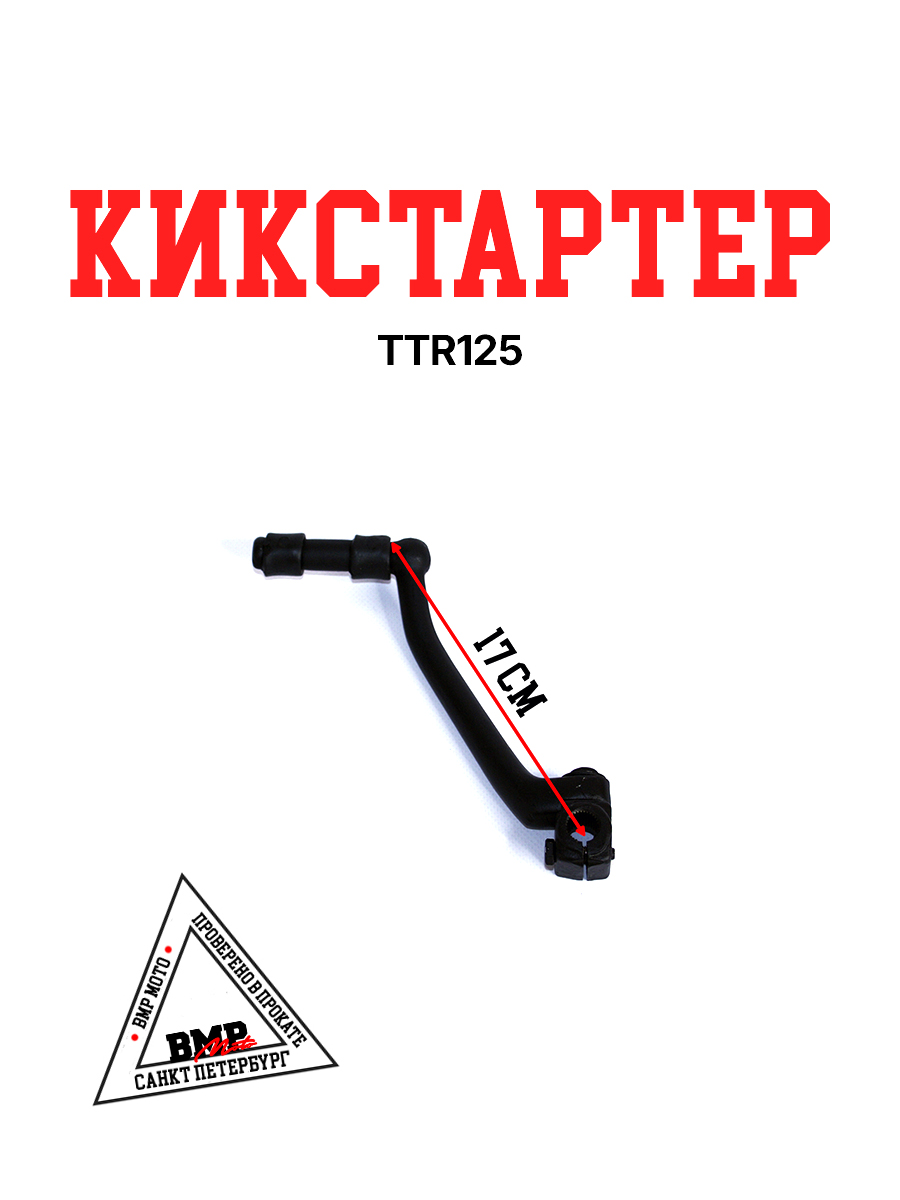 Кикстартер TTR125 BMP-moto