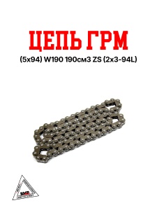 Цепь ГРМ (5х94) W190 190см3 ZS (2х3-94L)