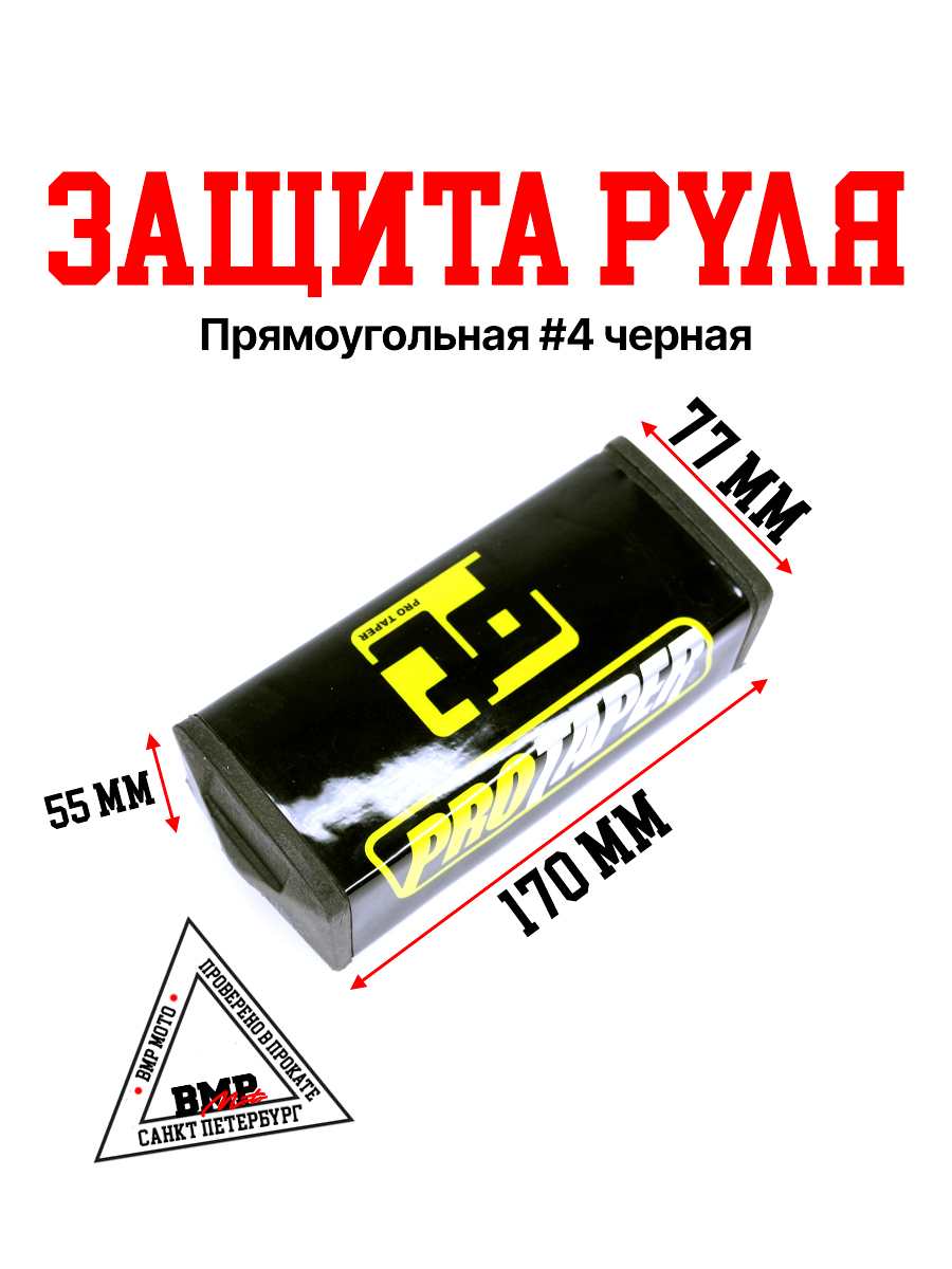 Защита руля прямоугольная #4 черная
