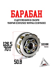 Барабан сцепления в сборе 156FMI (CB125D) 161FMJ (CB150D)